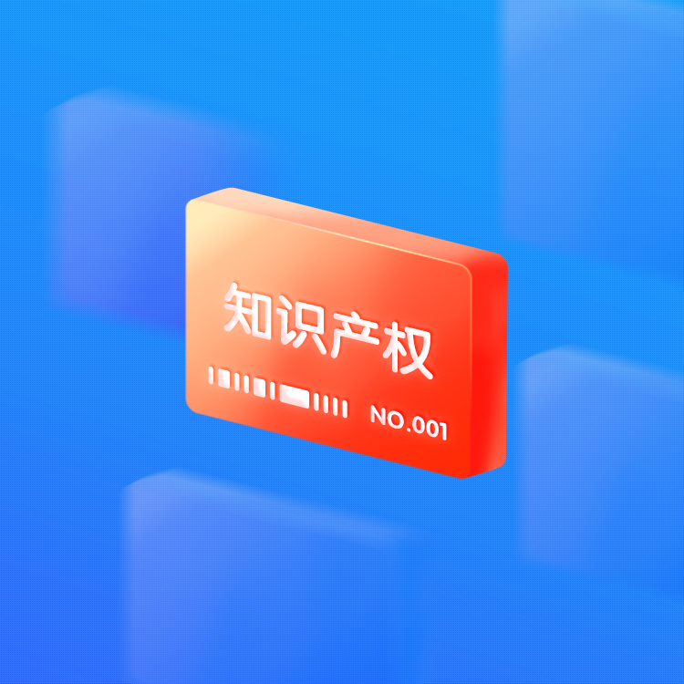 知识产权